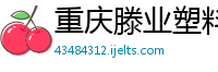 重庆滕业塑料制品有限公司